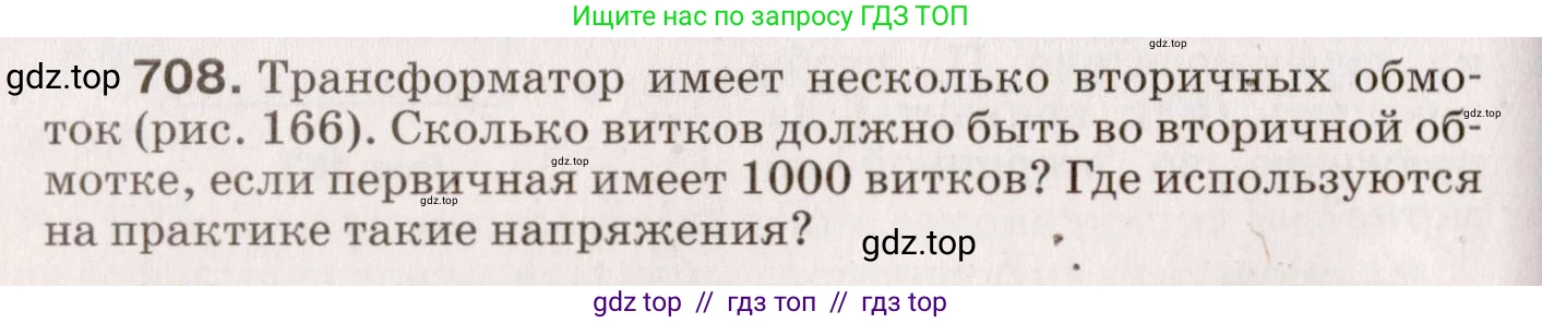 Физика, 9 класс Сборник вопросов и задач, авторы: Марон Абрам Евсеевич, Марон Евгений Абрамович, Позойский Семён Вениаминович, издательство Просвещение, Москва, 2022, белого цвета, страница 108, номер 708, Условие