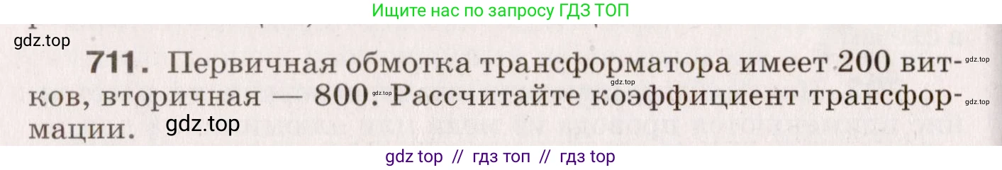 Физика, 9 класс Сборник вопросов и задач, авторы: Марон Абрам Евсеевич, Марон Евгений Абрамович, Позойский Семён Вениаминович, издательство Просвещение, Москва, 2022, белого цвета, страница 108, номер 711, Условие