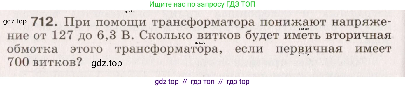 Физика, 9 класс Сборник вопросов и задач, авторы: Марон Абрам Евсеевич, Марон Евгений Абрамович, Позойский Семён Вениаминович, издательство Просвещение, Москва, 2022, белого цвета, страница 108, номер 712, Условие