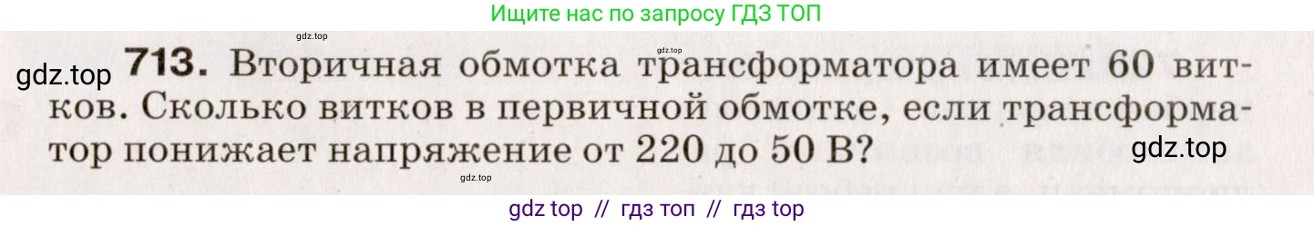 Физика, 9 класс Сборник вопросов и задач, авторы: Марон Абрам Евсеевич, Марон Евгений Абрамович, Позойский Семён Вениаминович, издательство Просвещение, Москва, 2022, белого цвета, страница 109, номер 713, Условие
