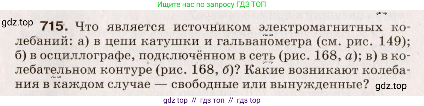 Физика, 9 класс Сборник вопросов и задач, авторы: Марон Абрам Евсеевич, Марон Евгений Абрамович, Позойский Семён Вениаминович, издательство Просвещение, Москва, 2022, белого цвета, страница 109, номер 715, Условие
