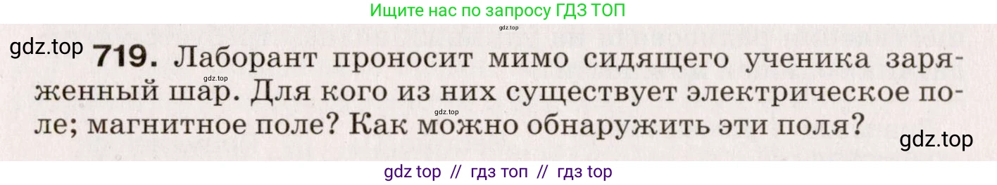 Физика, 9 класс Сборник вопросов и задач, авторы: Марон Абрам Евсеевич, Марон Евгений Абрамович, Позойский Семён Вениаминович, издательство Просвещение, Москва, 2022, белого цвета, страница 109, номер 719, Условие