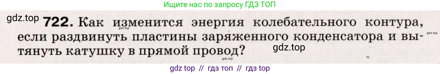 Физика, 9 класс Сборник вопросов и задач, авторы: Марон Абрам Евсеевич, Марон Евгений Абрамович, Позойский Семён Вениаминович, издательство Просвещение, Москва, 2022, белого цвета, страница 110, номер 722, Условие