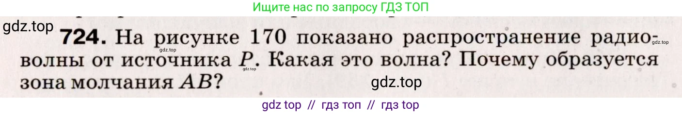 Физика, 9 класс Сборник вопросов и задач, авторы: Марон Абрам Евсеевич, Марон Евгений Абрамович, Позойский Семён Вениаминович, издательство Просвещение, Москва, 2022, белого цвета, страница 110, номер 724, Условие