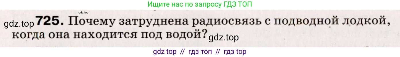Физика, 9 класс Сборник вопросов и задач, авторы: Марон Абрам Евсеевич, Марон Евгений Абрамович, Позойский Семён Вениаминович, издательство Просвещение, Москва, 2022, белого цвета, страница 110, номер 725, Условие