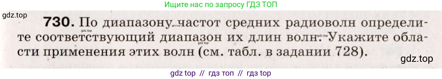 Физика, 9 класс Сборник вопросов и задач, авторы: Марон Абрам Евсеевич, Марон Евгений Абрамович, Позойский Семён Вениаминович, издательство Просвещение, Москва, 2022, белого цвета, страница 111, номер 730, Условие