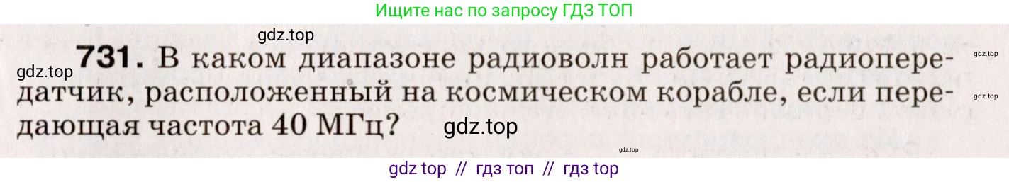 Физика, 9 класс Сборник вопросов и задач, авторы: Марон Абрам Евсеевич, Марон Евгений Абрамович, Позойский Семён Вениаминович, издательство Просвещение, Москва, 2022, белого цвета, страница 111, номер 731, Условие
