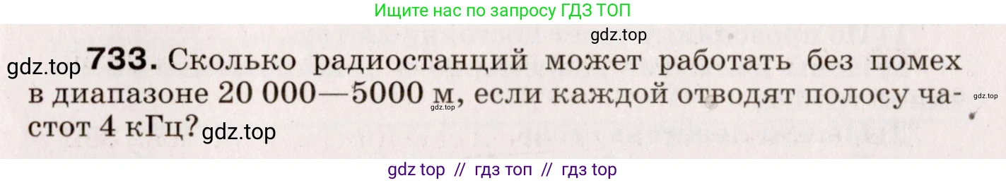 Физика, 9 класс Сборник вопросов и задач, авторы: Марон Абрам Евсеевич, Марон Евгений Абрамович, Позойский Семён Вениаминович, издательство Просвещение, Москва, 2022, белого цвета, страница 111, номер 733, Условие