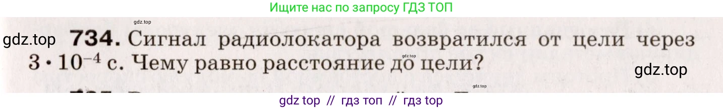 Физика, 9 класс Сборник вопросов и задач, авторы: Марон Абрам Евсеевич, Марон Евгений Абрамович, Позойский Семён Вениаминович, издательство Просвещение, Москва, 2022, белого цвета, страница 111, номер 734, Условие