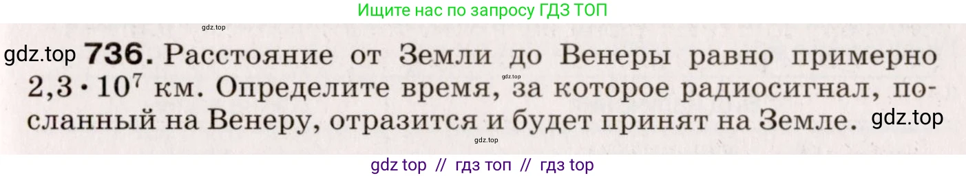 Физика, 9 класс Сборник вопросов и задач, авторы: Марон Абрам Евсеевич, Марон Евгений Абрамович, Позойский Семён Вениаминович, издательство Просвещение, Москва, 2022, белого цвета, страница 111, номер 736, Условие