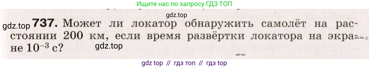 Физика, 9 класс Сборник вопросов и задач, авторы: Марон Абрам Евсеевич, Марон Евгений Абрамович, Позойский Семён Вениаминович, издательство Просвещение, Москва, 2022, белого цвета, страница 111, номер 737, Условие