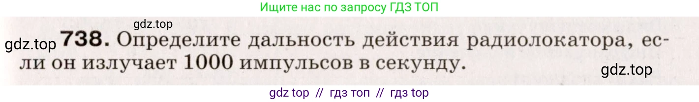 Физика, 9 класс Сборник вопросов и задач, авторы: Марон Абрам Евсеевич, Марон Евгений Абрамович, Позойский Семён Вениаминович, издательство Просвещение, Москва, 2022, белого цвета, страница 111, номер 738, Условие