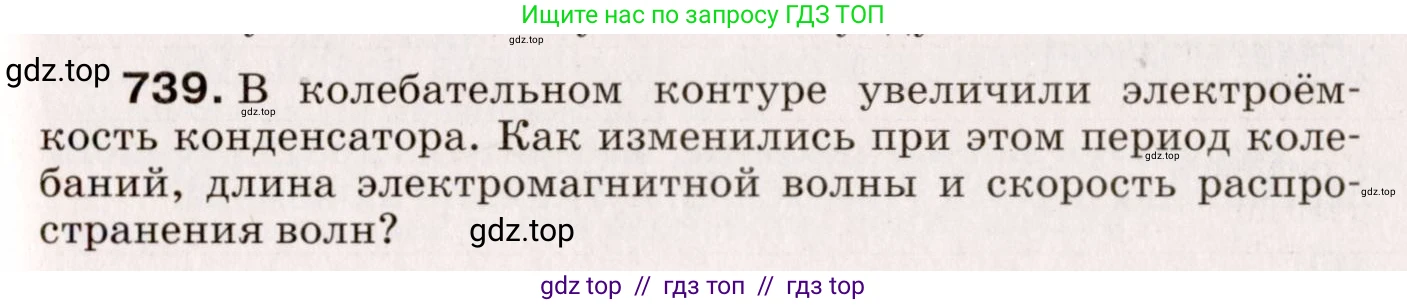 Физика, 9 класс Сборник вопросов и задач, авторы: Марон Абрам Евсеевич, Марон Евгений Абрамович, Позойский Семён Вениаминович, издательство Просвещение, Москва, 2022, белого цвета, страница 111, номер 739, Условие