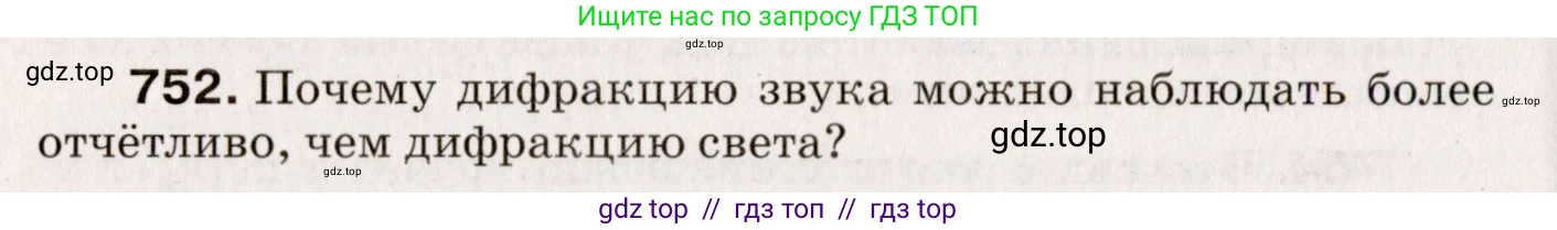 Физика, 9 класс Сборник вопросов и задач, авторы: Марон Абрам Евсеевич, Марон Евгений Абрамович, Позойский Семён Вениаминович, издательство Просвещение, Москва, 2022, белого цвета, страница 114, номер 752, Условие