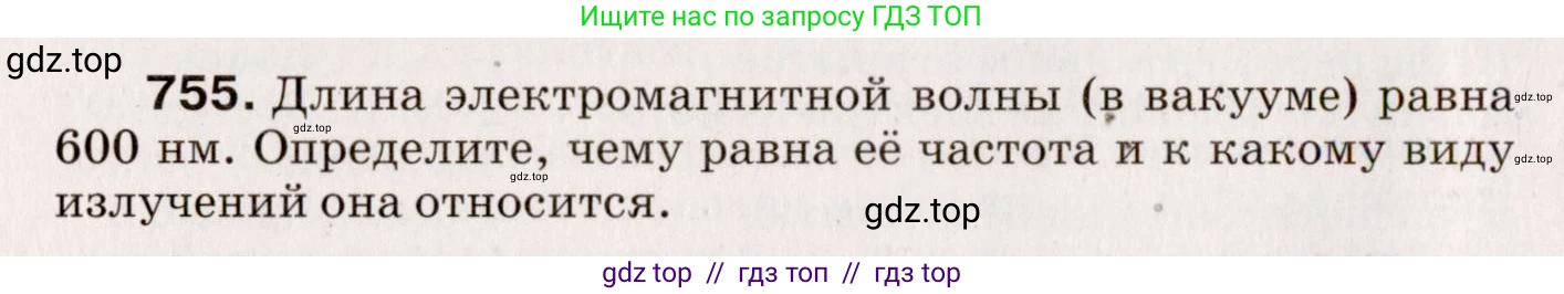 Физика, 9 класс Сборник вопросов и задач, авторы: Марон Абрам Евсеевич, Марон Евгений Абрамович, Позойский Семён Вениаминович, издательство Просвещение, Москва, 2022, белого цвета, страница 114, номер 755, Условие