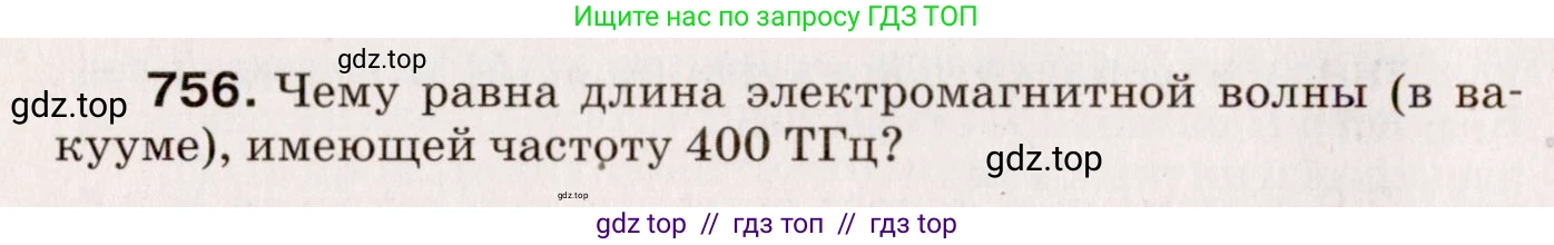 Физика, 9 класс Сборник вопросов и задач, авторы: Марон Абрам Евсеевич, Марон Евгений Абрамович, Позойский Семён Вениаминович, издательство Просвещение, Москва, 2022, белого цвета, страница 114, номер 756, Условие