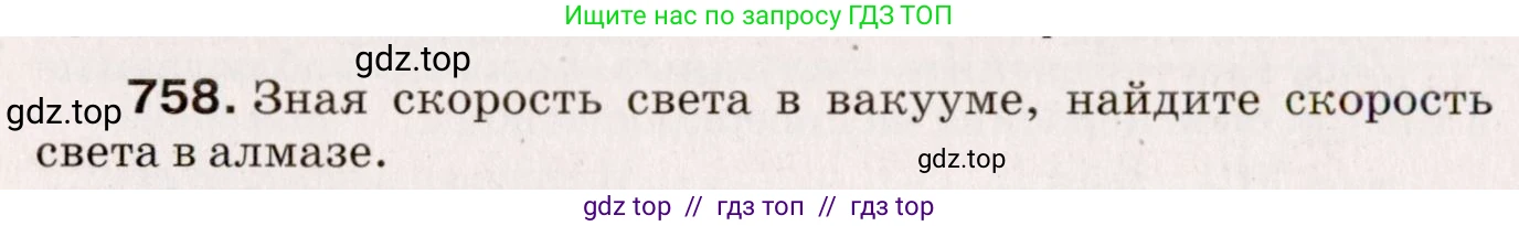 Физика, 9 класс Сборник вопросов и задач, авторы: Марон Абрам Евсеевич, Марон Евгений Абрамович, Позойский Семён Вениаминович, издательство Просвещение, Москва, 2022, белого цвета, страница 114, номер 758, Условие