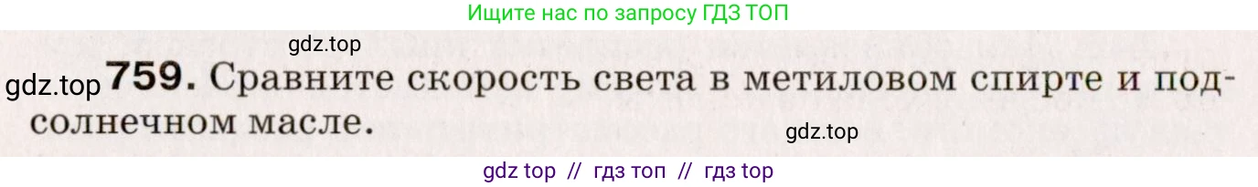 Физика, 9 класс Сборник вопросов и задач, авторы: Марон Абрам Евсеевич, Марон Евгений Абрамович, Позойский Семён Вениаминович, издательство Просвещение, Москва, 2022, белого цвета, страница 114, номер 759, Условие
