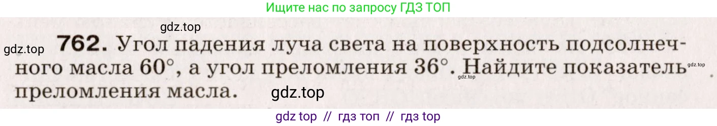Физика, 9 класс Сборник вопросов и задач, авторы: Марон Абрам Евсеевич, Марон Евгений Абрамович, Позойский Семён Вениаминович, издательство Просвещение, Москва, 2022, белого цвета, страница 115, номер 762, Условие