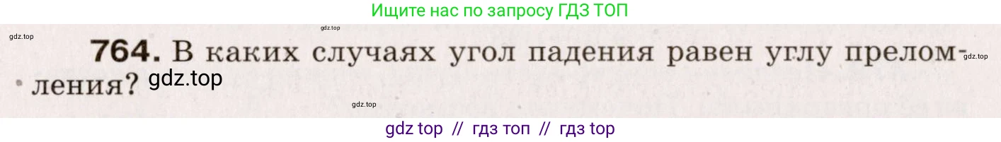 Физика, 9 класс Сборник вопросов и задач, авторы: Марон Абрам Евсеевич, Марон Евгений Абрамович, Позойский Семён Вениаминович, издательство Просвещение, Москва, 2022, белого цвета, страница 115, номер 764, Условие
