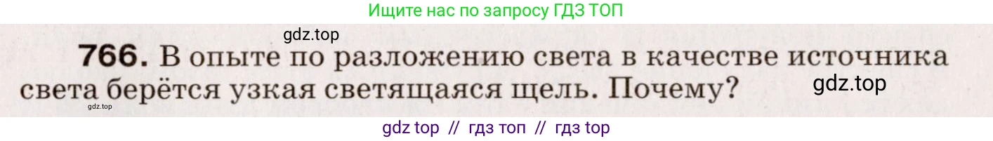 Физика, 9 класс Сборник вопросов и задач, авторы: Марон Абрам Евсеевич, Марон Евгений Абрамович, Позойский Семён Вениаминович, издательство Просвещение, Москва, 2022, белого цвета, страница 115, номер 766, Условие