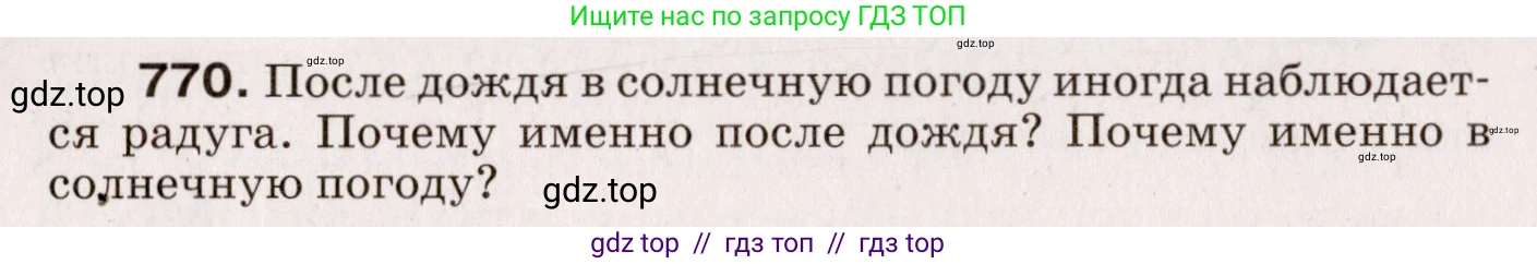 Физика, 9 класс Сборник вопросов и задач, авторы: Марон Абрам Евсеевич, Марон Евгений Абрамович, Позойский Семён Вениаминович, издательство Просвещение, Москва, 2022, белого цвета, страница 115, номер 770, Условие