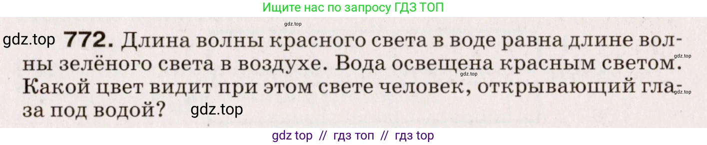 Физика, 9 класс Сборник вопросов и задач, авторы: Марон Абрам Евсеевич, Марон Евгений Абрамович, Позойский Семён Вениаминович, издательство Просвещение, Москва, 2022, белого цвета, страница 115, номер 772, Условие