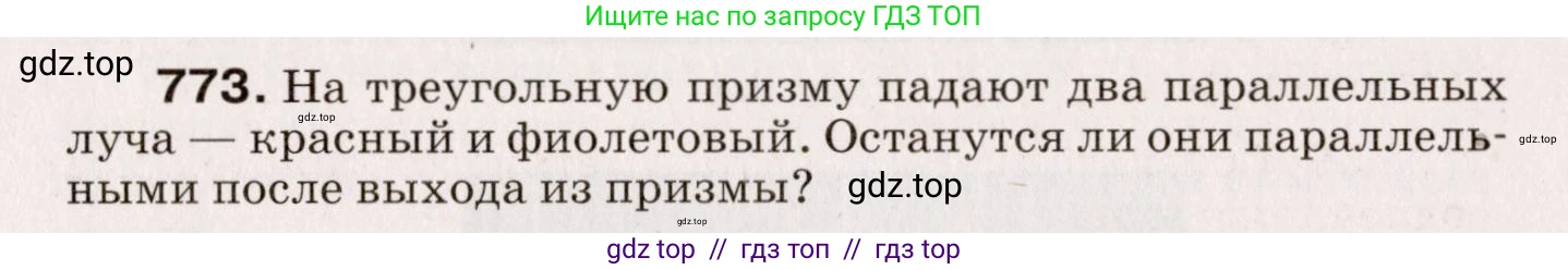 Физика, 9 класс Сборник вопросов и задач, авторы: Марон Абрам Евсеевич, Марон Евгений Абрамович, Позойский Семён Вениаминович, издательство Просвещение, Москва, 2022, белого цвета, страница 115, номер 773, Условие