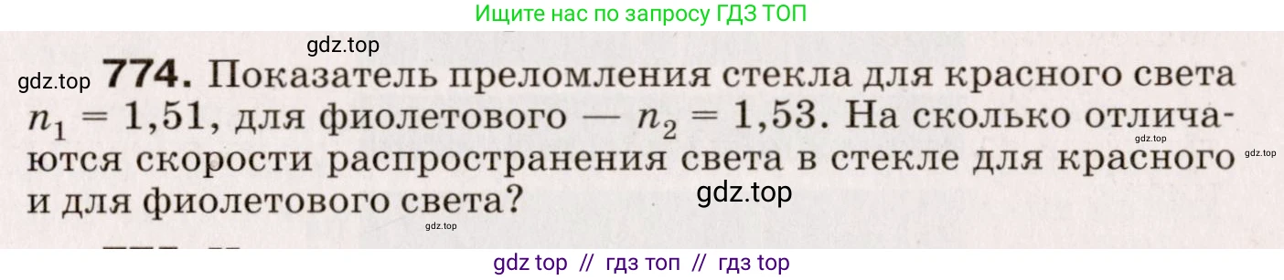 Физика, 9 класс Сборник вопросов и задач, авторы: Марон Абрам Евсеевич, Марон Евгений Абрамович, Позойский Семён Вениаминович, издательство Просвещение, Москва, 2022, белого цвета, страница 115, номер 774, Условие