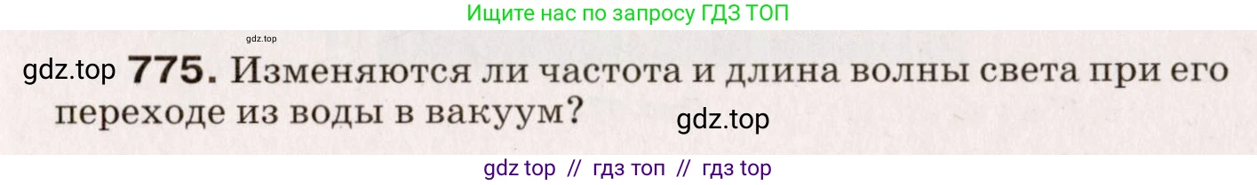 Физика, 9 класс Сборник вопросов и задач, авторы: Марон Абрам Евсеевич, Марон Евгений Абрамович, Позойский Семён Вениаминович, издательство Просвещение, Москва, 2022, белого цвета, страница 115, номер 775, Условие