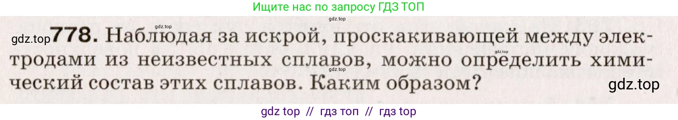 Физика, 9 класс Сборник вопросов и задач, авторы: Марон Абрам Евсеевич, Марон Евгений Абрамович, Позойский Семён Вениаминович, издательство Просвещение, Москва, 2022, белого цвета, страница 116, номер 778, Условие