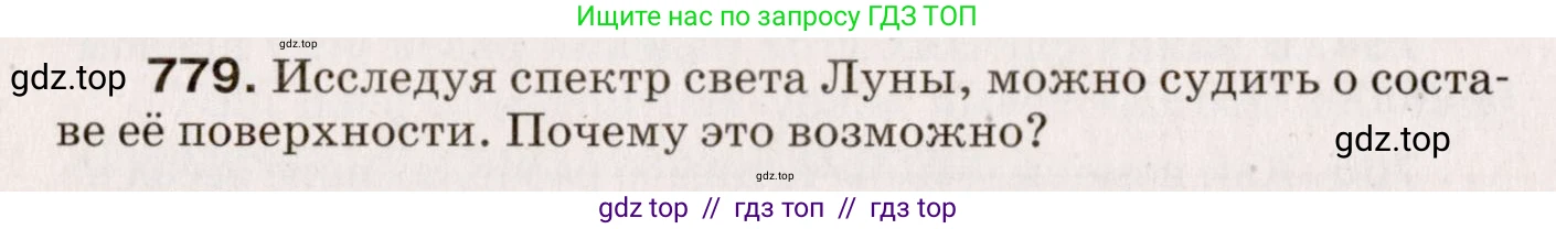 Физика, 9 класс Сборник вопросов и задач, авторы: Марон Абрам Евсеевич, Марон Евгений Абрамович, Позойский Семён Вениаминович, издательство Просвещение, Москва, 2022, белого цвета, страница 116, номер 779, Условие