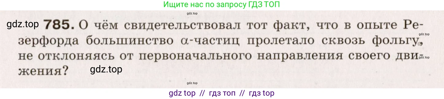 Физика, 9 класс Сборник вопросов и задач, авторы: Марон Абрам Евсеевич, Марон Евгений Абрамович, Позойский Семён Вениаминович, издательство Просвещение, Москва, 2022, белого цвета, страница 117, номер 785, Условие