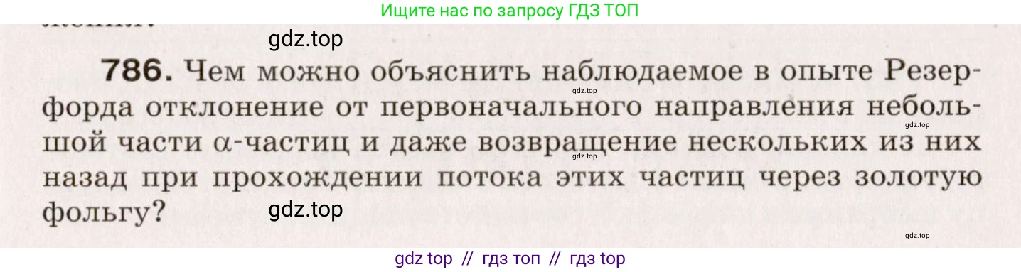 Физика, 9 класс Сборник вопросов и задач, авторы: Марон Абрам Евсеевич, Марон Евгений Абрамович, Позойский Семён Вениаминович, издательство Просвещение, Москва, 2022, белого цвета, страница 117, номер 786, Условие