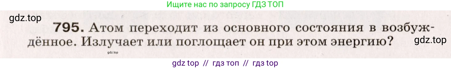 Физика, 9 класс Сборник вопросов и задач, авторы: Марон Абрам Евсеевич, Марон Евгений Абрамович, Позойский Семён Вениаминович, издательство Просвещение, Москва, 2022, белого цвета, страница 119, номер 795, Условие