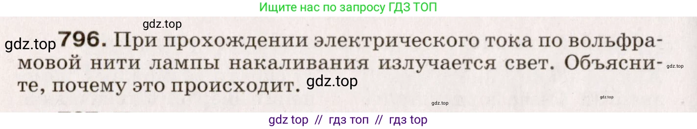 Физика, 9 класс Сборник вопросов и задач, авторы: Марон Абрам Евсеевич, Марон Евгений Абрамович, Позойский Семён Вениаминович, издательство Просвещение, Москва, 2022, белого цвета, страница 120, номер 796, Условие