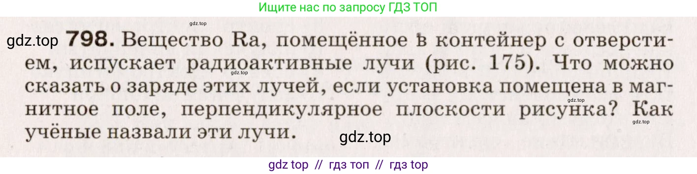 Физика, 9 класс Сборник вопросов и задач, авторы: Марон Абрам Евсеевич, Марон Евгений Абрамович, Позойский Семён Вениаминович, издательство Просвещение, Москва, 2022, белого цвета, страница 120, номер 798, Условие
