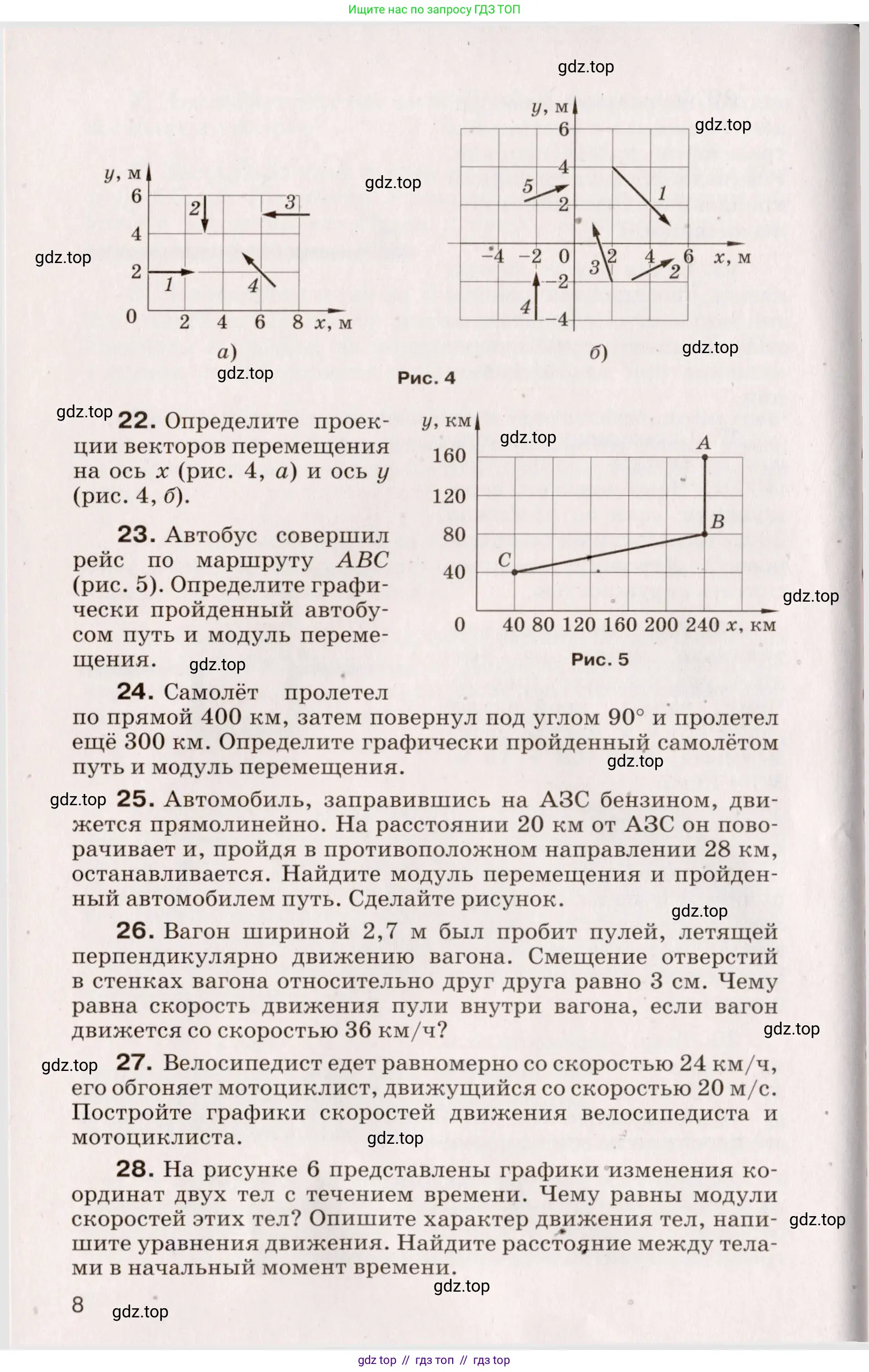 Физика, 9 класс Сборник вопросов и задач, авторы: Марон Абрам Евсеевич, Марон Евгений Абрамович, Позойский Семён Вениаминович, издательство Просвещение, Москва, 2022, белого цвета, страница 6, номер 8, Условие