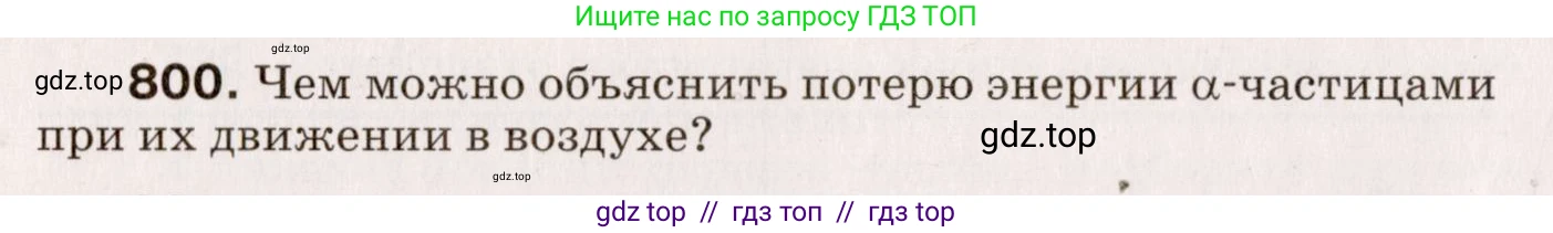 Физика, 9 класс Сборник вопросов и задач, авторы: Марон Абрам Евсеевич, Марон Евгений Абрамович, Позойский Семён Вениаминович, издательство Просвещение, Москва, 2022, белого цвета, страница 120, номер 800, Условие