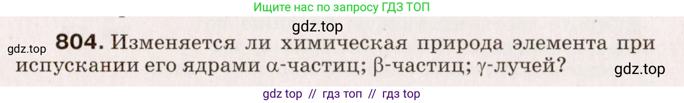 Физика, 9 класс Сборник вопросов и задач, авторы: Марон Абрам Евсеевич, Марон Евгений Абрамович, Позойский Семён Вениаминович, издательство Просвещение, Москва, 2022, белого цвета, страница 120, номер 804, Условие