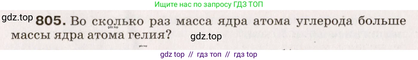 Физика, 9 класс Сборник вопросов и задач, авторы: Марон Абрам Евсеевич, Марон Евгений Абрамович, Позойский Семён Вениаминович, издательство Просвещение, Москва, 2022, белого цвета, страница 121, номер 805, Условие