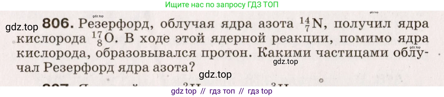 Физика, 9 класс Сборник вопросов и задач, авторы: Марон Абрам Евсеевич, Марон Евгений Абрамович, Позойский Семён Вениаминович, издательство Просвещение, Москва, 2022, белого цвета, страница 121, номер 806, Условие