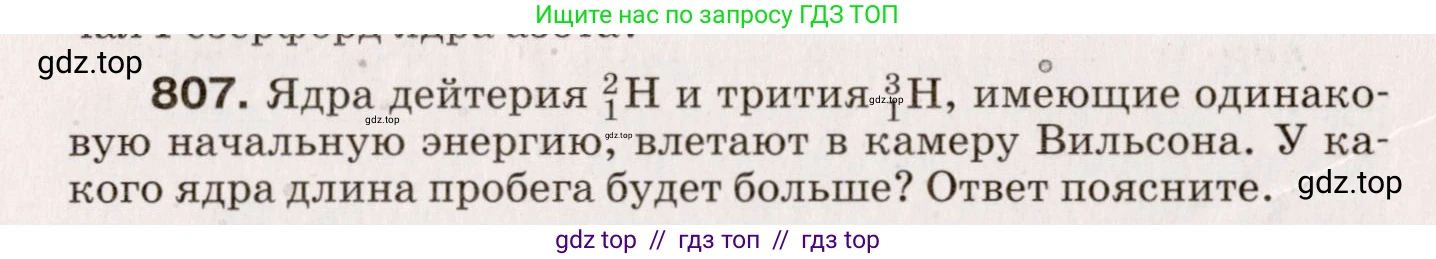 Физика, 9 класс Сборник вопросов и задач, авторы: Марон Абрам Евсеевич, Марон Евгений Абрамович, Позойский Семён Вениаминович, издательство Просвещение, Москва, 2022, белого цвета, страница 121, номер 807, Условие