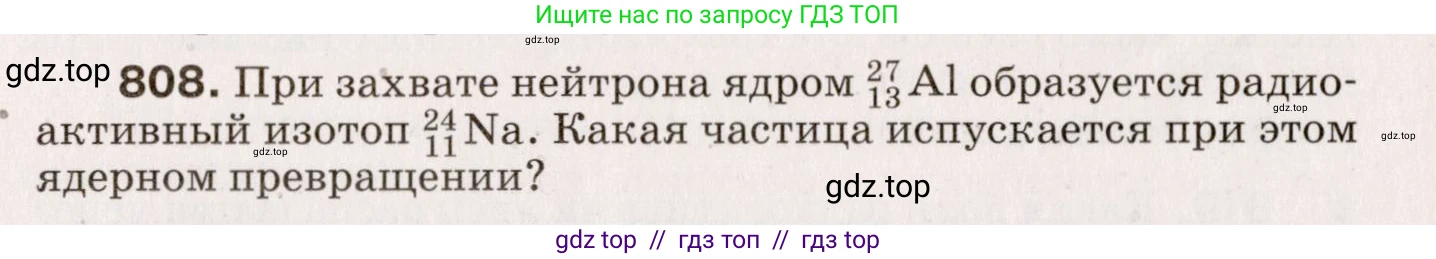 Физика, 9 класс Сборник вопросов и задач, авторы: Марон Абрам Евсеевич, Марон Евгений Абрамович, Позойский Семён Вениаминович, издательство Просвещение, Москва, 2022, белого цвета, страница 121, номер 808, Условие