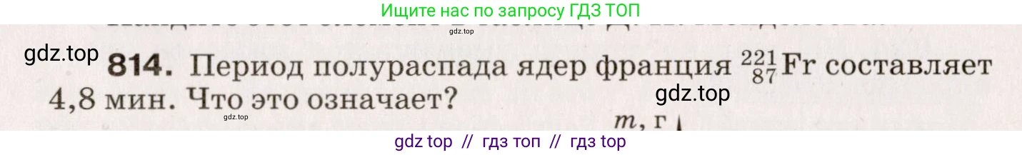 Физика, 9 класс Сборник вопросов и задач, авторы: Марон Абрам Евсеевич, Марон Евгений Абрамович, Позойский Семён Вениаминович, издательство Просвещение, Москва, 2022, белого цвета, страница 121, номер 814, Условие