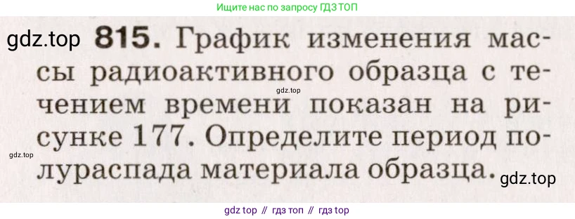 Физика, 9 класс Сборник вопросов и задач, авторы: Марон Абрам Евсеевич, Марон Евгений Абрамович, Позойский Семён Вениаминович, издательство Просвещение, Москва, 2022, белого цвета, страница 121, номер 815, Условие