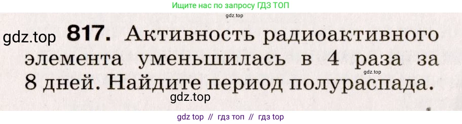 Физика, 9 класс Сборник вопросов и задач, авторы: Марон Абрам Евсеевич, Марон Евгений Абрамович, Позойский Семён Вениаминович, издательство Просвещение, Москва, 2022, белого цвета, страница 122, номер 817, Условие