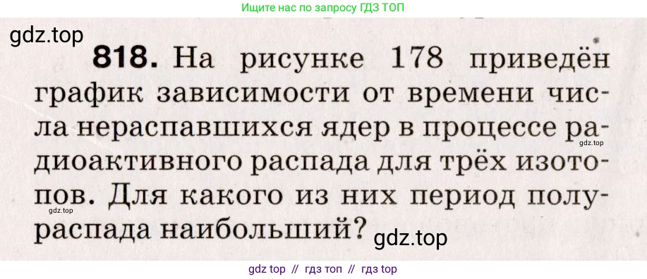 Физика, 9 класс Сборник вопросов и задач, авторы: Марон Абрам Евсеевич, Марон Евгений Абрамович, Позойский Семён Вениаминович, издательство Просвещение, Москва, 2022, белого цвета, страница 122, номер 818, Условие