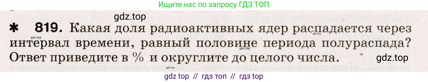 Физика, 9 класс Сборник вопросов и задач, авторы: Марон Абрам Евсеевич, Марон Евгений Абрамович, Позойский Семён Вениаминович, издательство Просвещение, Москва, 2022, белого цвета, страница 122, номер 819, Условие