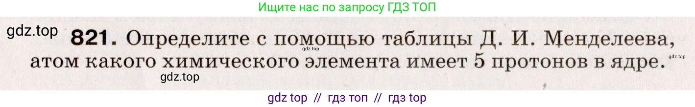 Физика, 9 класс Сборник вопросов и задач, авторы: Марон Абрам Евсеевич, Марон Евгений Абрамович, Позойский Семён Вениаминович, издательство Просвещение, Москва, 2022, белого цвета, страница 122, номер 821, Условие